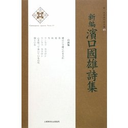 新編濱口國雄詩集 新装版 (新・日本現代詩文庫) [文庫]