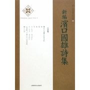 新編濱口國雄詩集 新装版 (新・日本現代詩文庫) [文庫]