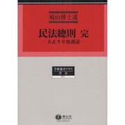 民法總則 完－大正9年度講述 [全集叢書]