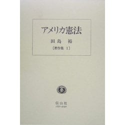 ヨドバシ Com アメリカ憲法 合衆国憲法の構造と公法原理 田島裕著作集 1 全集叢書 通販 全品無料配達