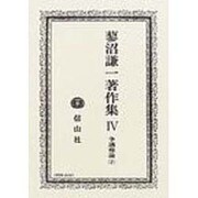 蓼沼謙一著作集 第4巻 [全集叢書]