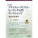 アティテューディナル・ヒーリング入門ワークショップ DVD版 [単行本]