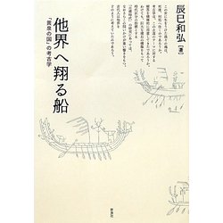 他界へ翔(かけ)る船―「黄泉の国」の考古学 [単行本]