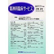 精神科臨床サービス 第2巻 第3号 [単行本]