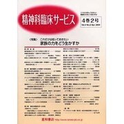 精神科臨床サービス 第4巻 2号 [単行本]