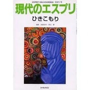 ひきこもり（現代のエスプリ no. 403） [ムックその他]