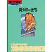 爬虫類の出現(進化の歴史―生命誕生35億年〈第6巻〉) [図鑑]