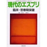 臨床・思春期保健（現代のエスプリ no. 409） [ムックその他]