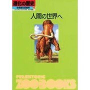人間の世界へ(進化の歴史―生命誕生35億年〈第10巻〉) [図鑑]