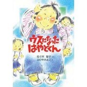 ウスになったはやとくん [単行本]