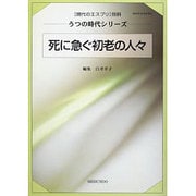 死に急ぐ初老の人々（現代のエスプリ別冊 うつの時代シリーズ） [ムックその他]