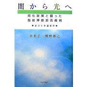 闇から光へ―同化政策と闘った指紋押捺拒否裁判 証言と弁論要旨 [単行本]