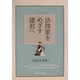 法律家をめざす諸君へ〈2003年度版〉 [単行本]