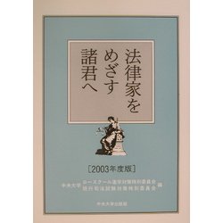 法律家をめざす諸君へ〈2003年度版〉 [単行本]