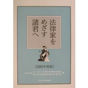 法律家をめざす諸君へ〈2003年度版〉 [単行本]