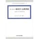 ヨーロッパ新秩序と民族問題―国際共同研究〈2〉(中央大学社会科学研究所研究叢書) [全集叢書]