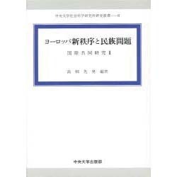 ヨーロッパ新秩序と民族問題―国際共同研究〈2〉(中央大学社会科学研究所研究叢書) [全集叢書]