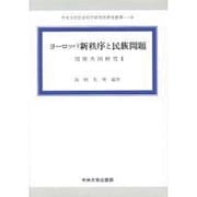 ヨーロッパ新秩序と民族問題―国際共同研究〈2〉(中央大学社会科学研究所研究叢書) [全集叢書]