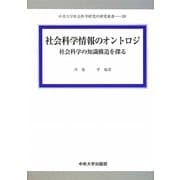 社会科学情報のオントロジ―社会科学の知識構造を探る(中央大学社会科学研究所研究叢書) [全集叢書]