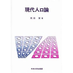 現代人口論 [単行本]