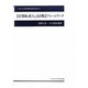 会計領域の拡大と会計概念フレームワーク(中央大学経済研究所研究叢書) [単行本]
