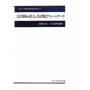 会計領域の拡大と会計概念フレームワーク(中央大学経済研究所研究叢書) [単行本]