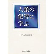 人類の叡智に学ぶ [単行本]