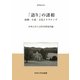 「語り」の諸相―演劇・小説・文化とナラティヴ(中央大学人文科学研究所研究叢書) [全集叢書]