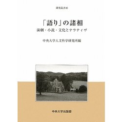 「語り」の諸相―演劇・小説・文化とナラティヴ(中央大学人文科学研究所研究叢書) [全集叢書]