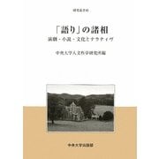 「語り」の諸相―演劇・小説・文化とナラティヴ(中央大学人文科学研究所研究叢書) [全集叢書]