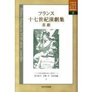 フランス十七世紀演劇集 喜劇（中央大学人文科学研究所翻訳叢書 3） [全集叢書]