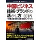 中国ビジネス 技術・ブランドの活かし方―事業企画・知財・法務・税務のノウハウ(現代産業選書―企業法務シリーズ) [単行本]