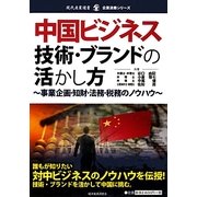 中国ビジネス 技術・ブランドの活かし方―事業企画・知財・法務・税務のノウハウ(現代産業選書―企業法務シリーズ) [単行本]