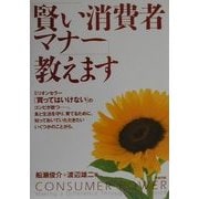 「賢い消費者マナー」教えます [単行本]