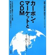 カーボン・マーケットとCDM [単行本]