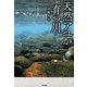 天然アユが育つ川 [単行本]