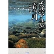 天然アユが育つ川 [単行本]