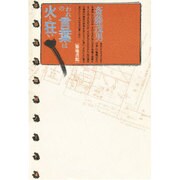 われの言葉は火と狂い [単行本]