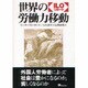 世界の労働力移動―ILOリポート [単行本]