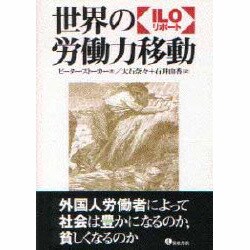 世界の労働力移動―ILOリポート [単行本]