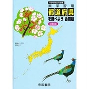 県学習用都道府県を調べよう 合冊版－中学校社会科地理 [単行本]