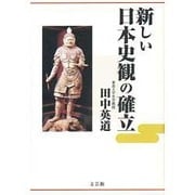 新しい日本史観の確立 [単行本]