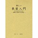 楽しい表装入門―染紙と裂地の丸表装 改定版 [単行本]