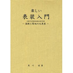楽しい表装入門―染紙と裂地の丸表装 改定版 [単行本]
