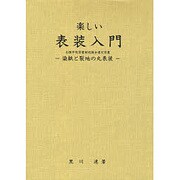 楽しい表装入門―染紙と裂地の丸表装 改定版 [単行本]