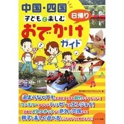 中国・四国 子どもと楽しむ日帰りおでかけガイド [単行本]