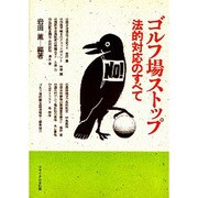 ゴルフ場ストップ―法的対応のすべて [単行本]