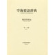 空海要語辞典 第1分冊PART1 [事典辞典]