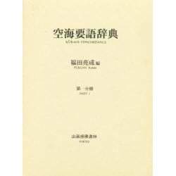 空海要語辞典 第1分冊PART1 [事典辞典]