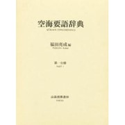 空海要語辞典 第1分冊PART1 [事典辞典]